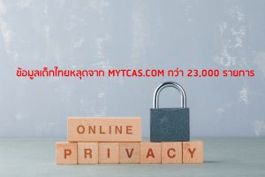 ข้อมูลเด็กไทยหลุดจาก mytcas.com กว่า 23,000 รายการ