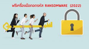 ฟรีเครื่องมือถอดรหัส Ransomware (2022)