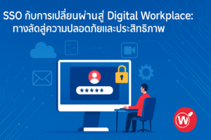 SSO กับการเปลี่ยนผ่านสู่ Digital Workplace