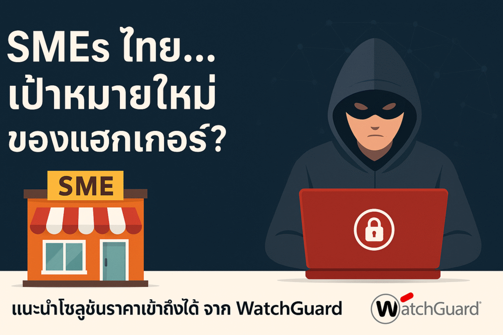 SMEs ไทย…เป้าหมายใหม่ของแฮกเกอร์? SMEs ไทย…เป้าหมายใหม่ของแฮกเกอร์