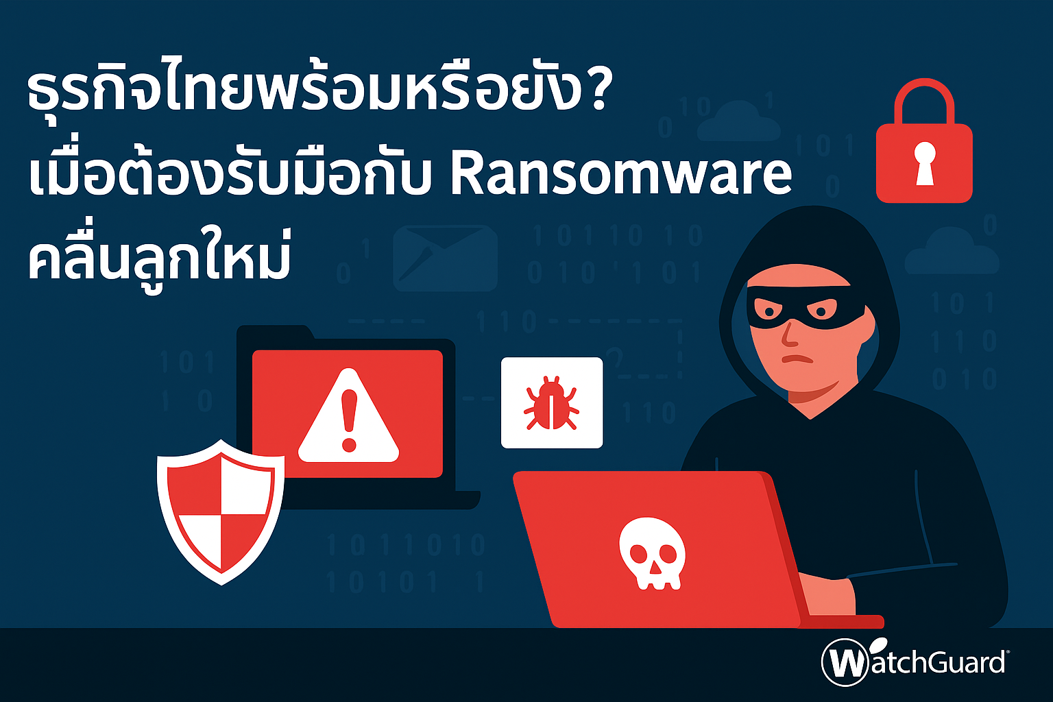 ธุรกิจไทยพร้อมหรือยัง ? เมื่อต้องรับมือกับ Ransomware คลื่นลูกใหม่ ธุรกิจไทยพร้อมหรือยัง